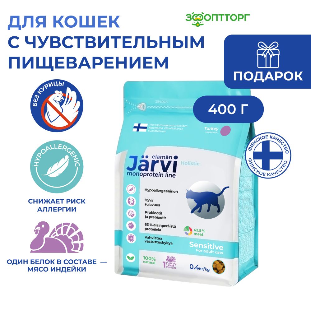 Сухой корм Jarvi монопротеиновый полнорационный для кошек с чувствительным пищеварением с индейкой, 400 г купить на OZON по низкой цене (1635753283)