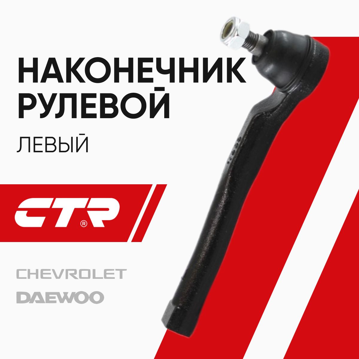 CTR Наконечник рулевой левый Chevrolet Aveo, Daewoo Kalos / Шевроле Авео; 93740722; CE0287L; CEKD-13L