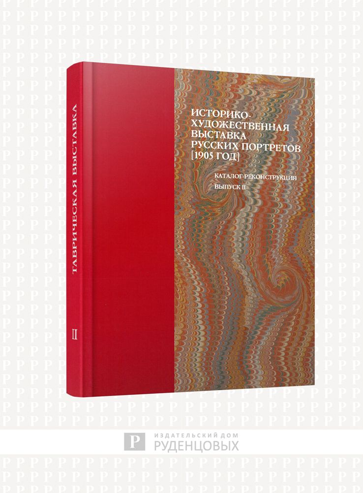 Историко-художественная выставка русских портретов 1905 год. Каталог-реконструкция. Выпуск II | Окуренкова Надежда Владимировна