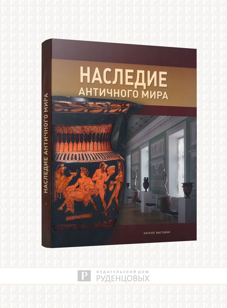 Наследие античного мира. Коллекции из собрания Михаила и Елены Карисаловых и ГМЗ "Павловск"