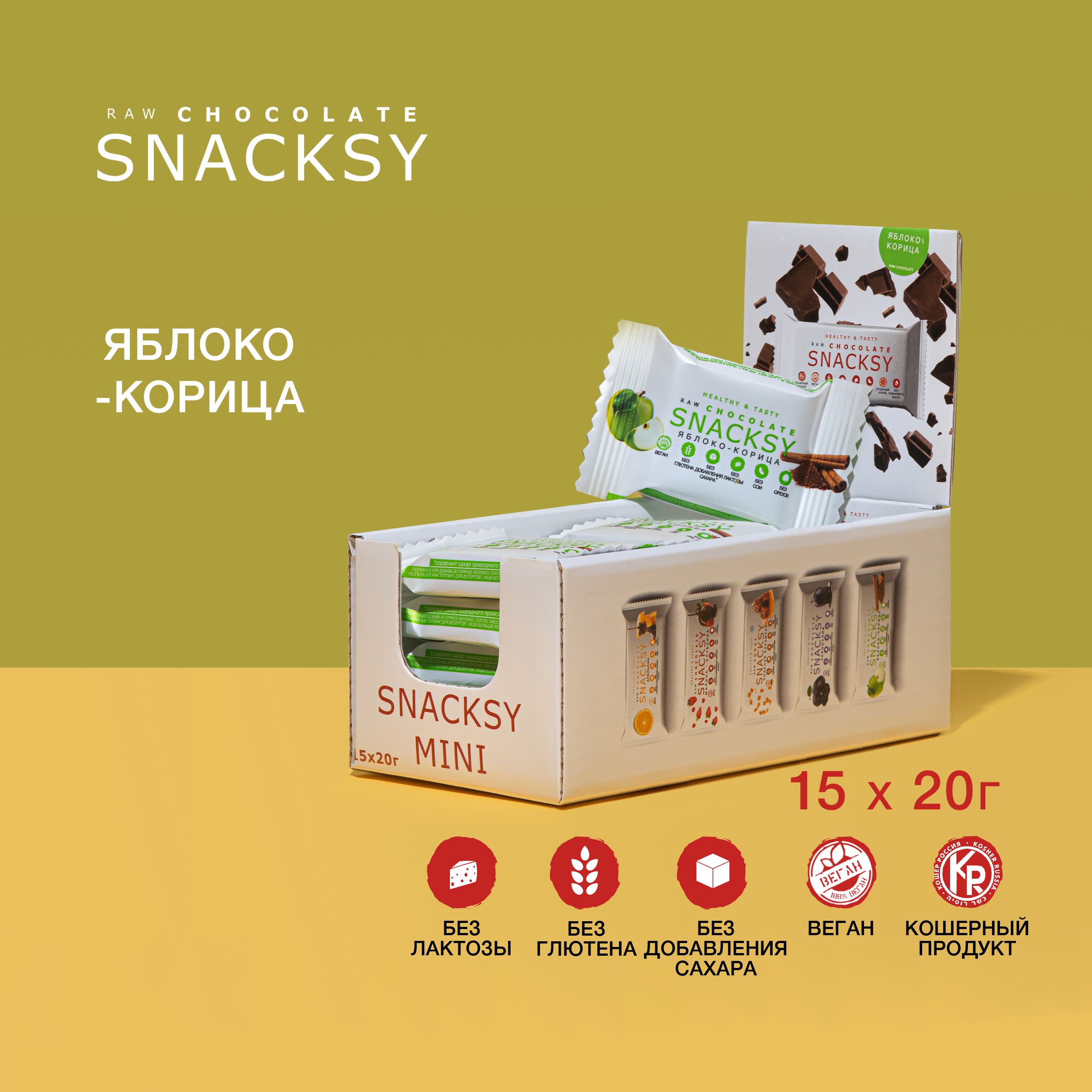 Шоу бокс со вкусом Яблоко-корица из 15 батончиков по 20 грамм SNACKSY RAW CHOCOLATE / диетический, батончик ПП, веганский, без сахара, постный