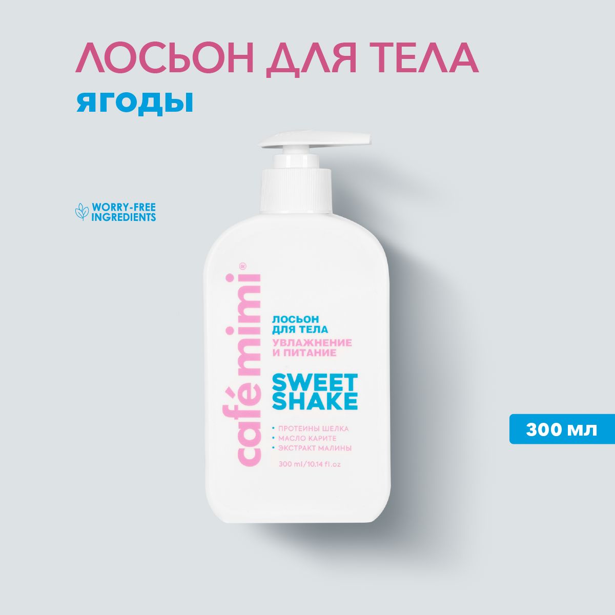 CafeMimi/ЛосьондлятелаSWEETSHAKEУвлажнениеиПитание,300мл