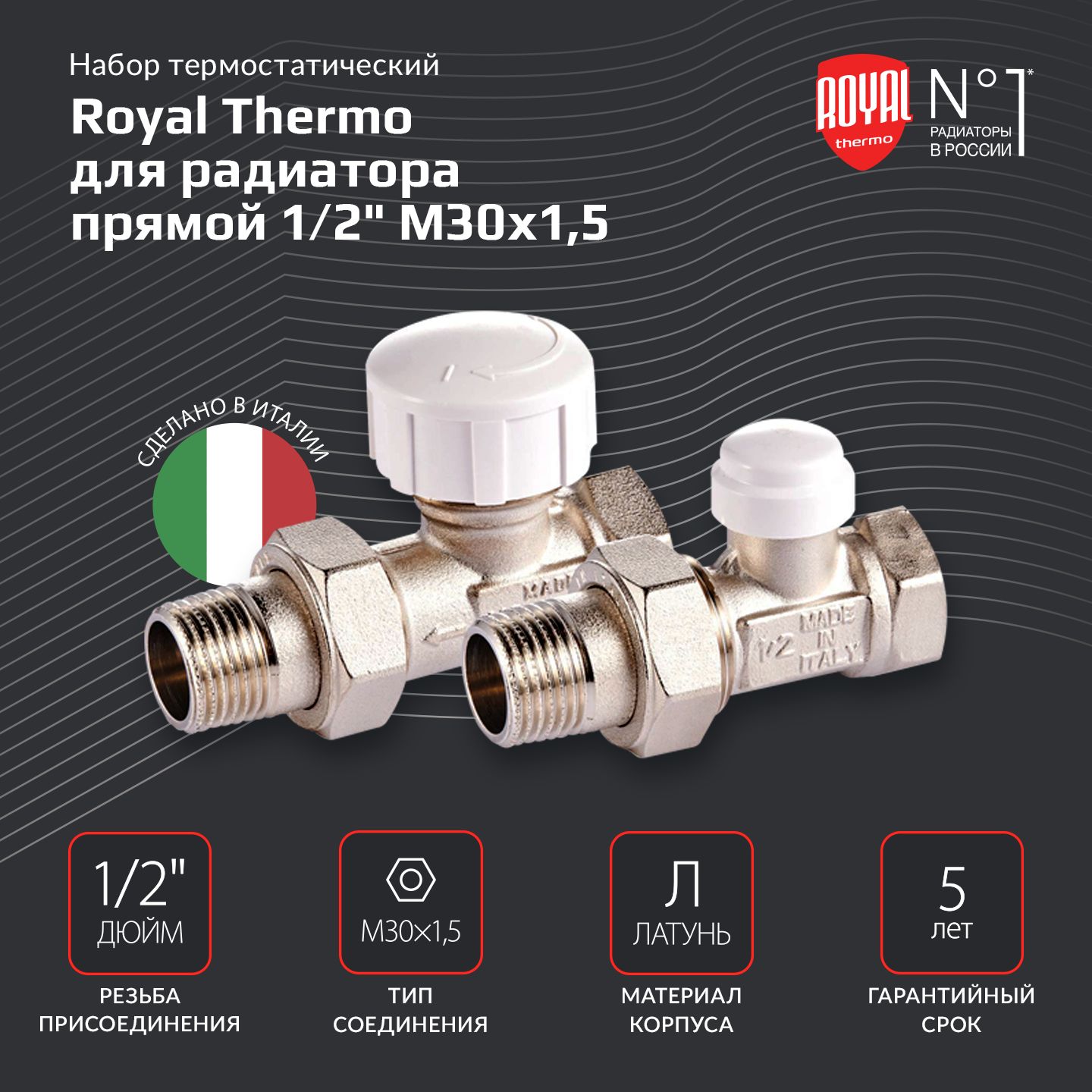 Набор термостатический Royal Thermo для радиатора прямой 1/2" М30х1,5