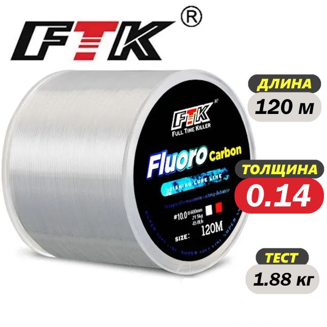 Леска FTK флюорокарбоновая невидимая для рыбалки, 0.14 мм, 120 м, Прозрачная