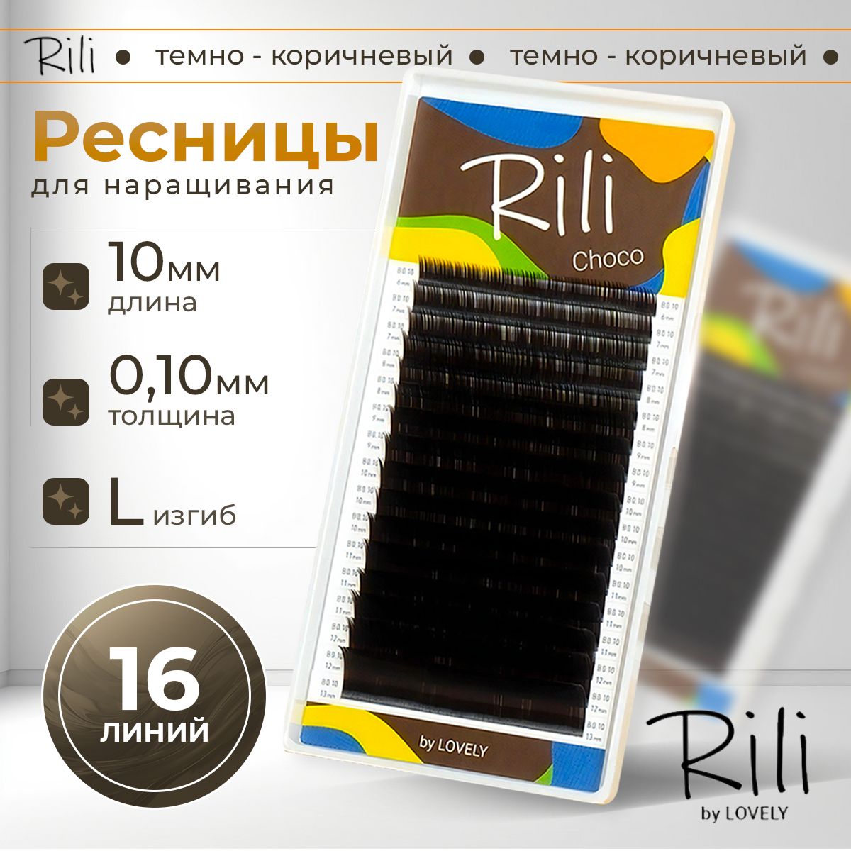 Rili Ресницы для наращивания темно-коричневые Choco - 16 линий (L 0.10 10мм)