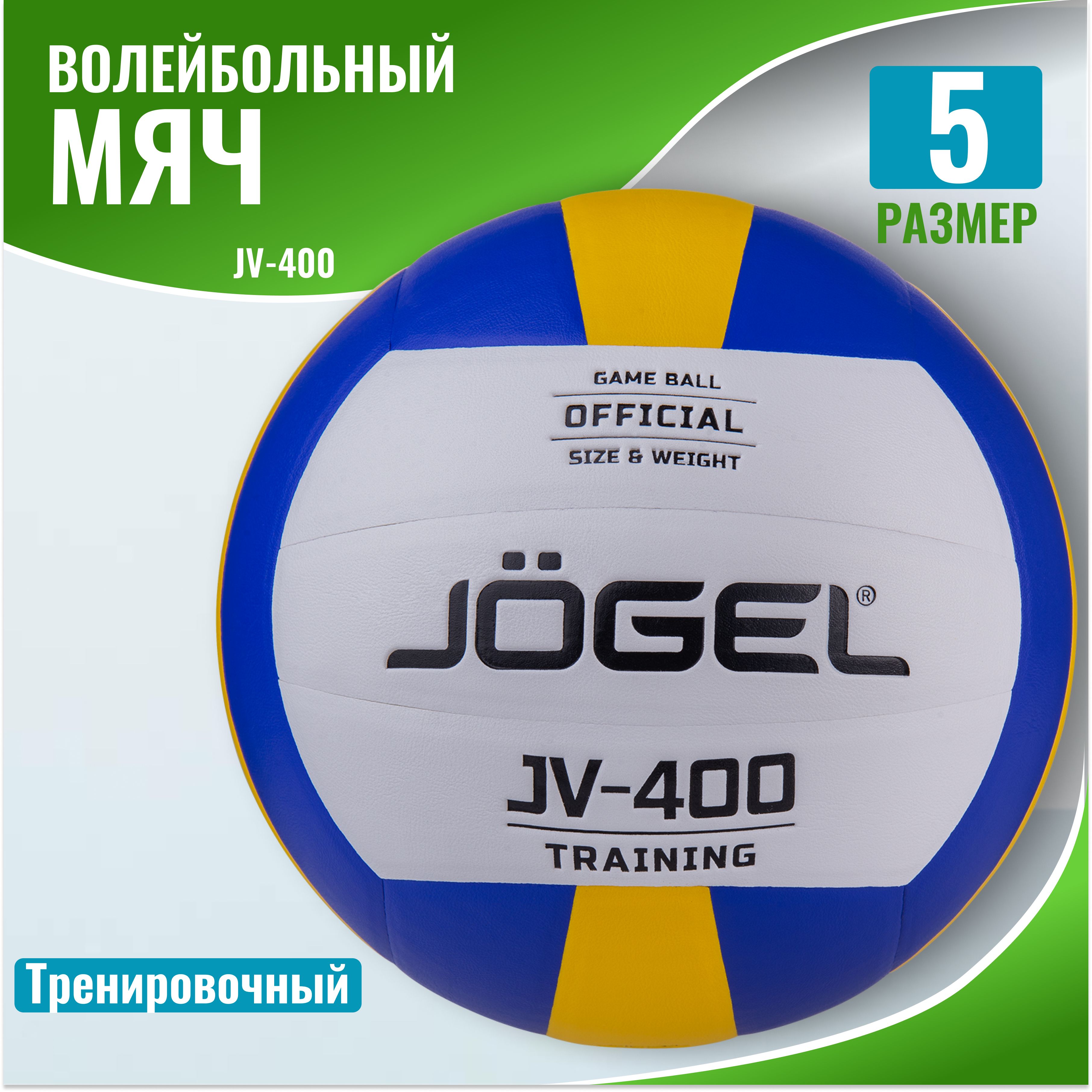 Мяч волейбольный Jogel JV-400