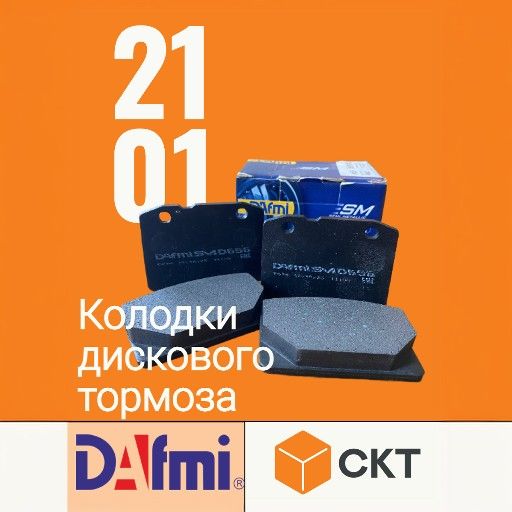 DAFMI Колодки тормозные дисковые Передние, арт. D656SM