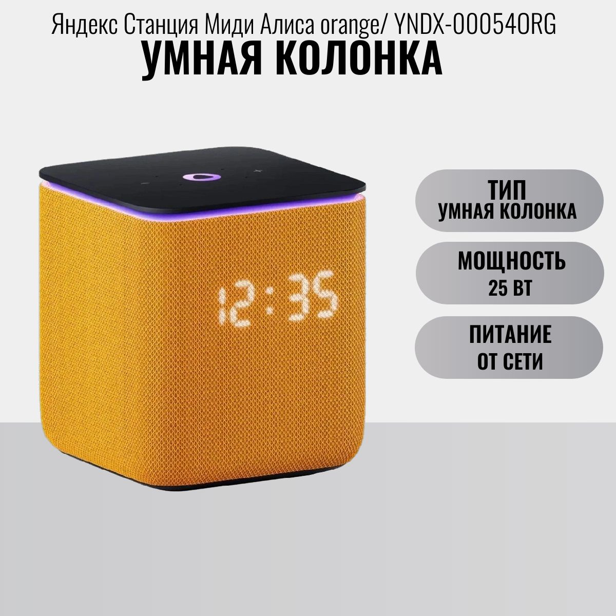 УмнаяколонкаЯндексСтанцияМидиАлисаorange/YNDX-00054ORG