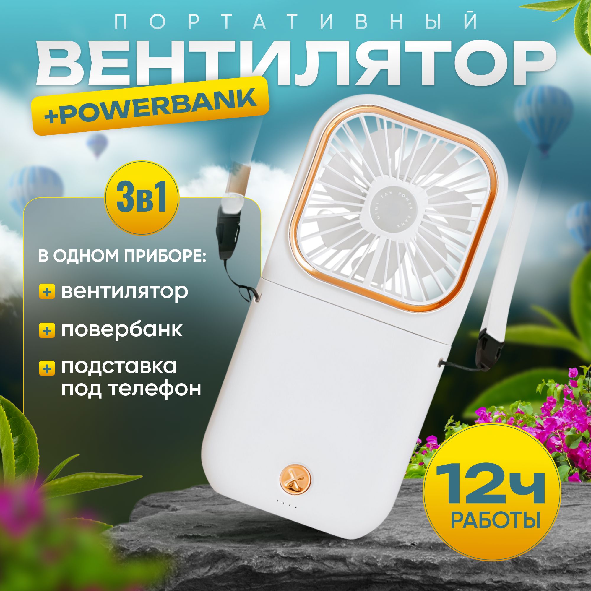 Портативныйручнойминивентиляторсpowerbank3000mAh,Белыйсремешкомнашею