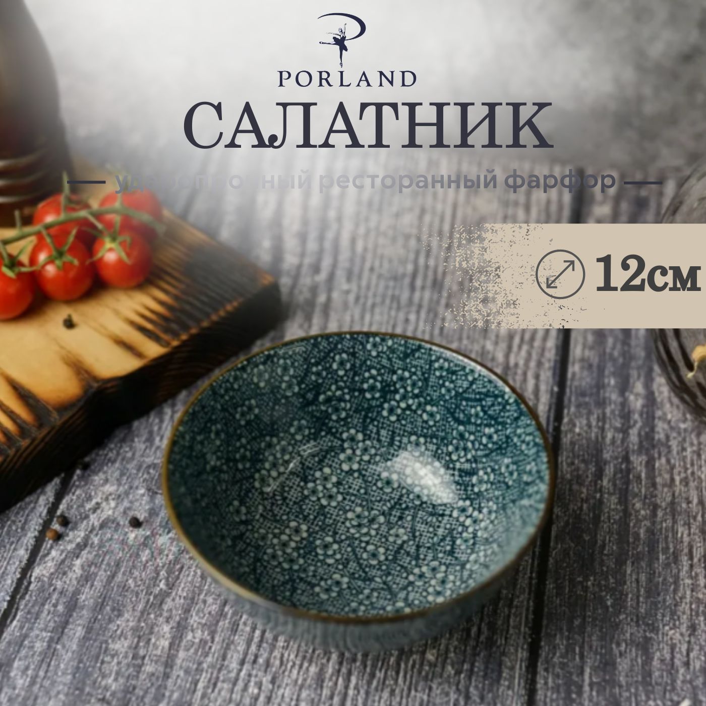 СалатникPorlandMix&Match300мл.,фарфор