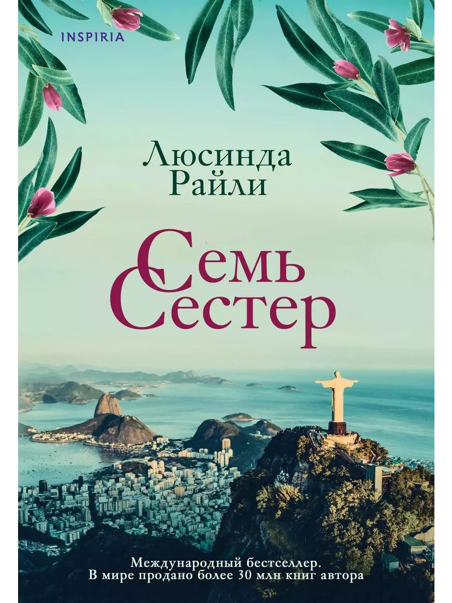 Цикл семь сестер книги. Люсинда райли семь сестер 1 книга. люсинда райли семь сестер сестра солнца. семь сестёр книга. обложка книги семь сестер.
