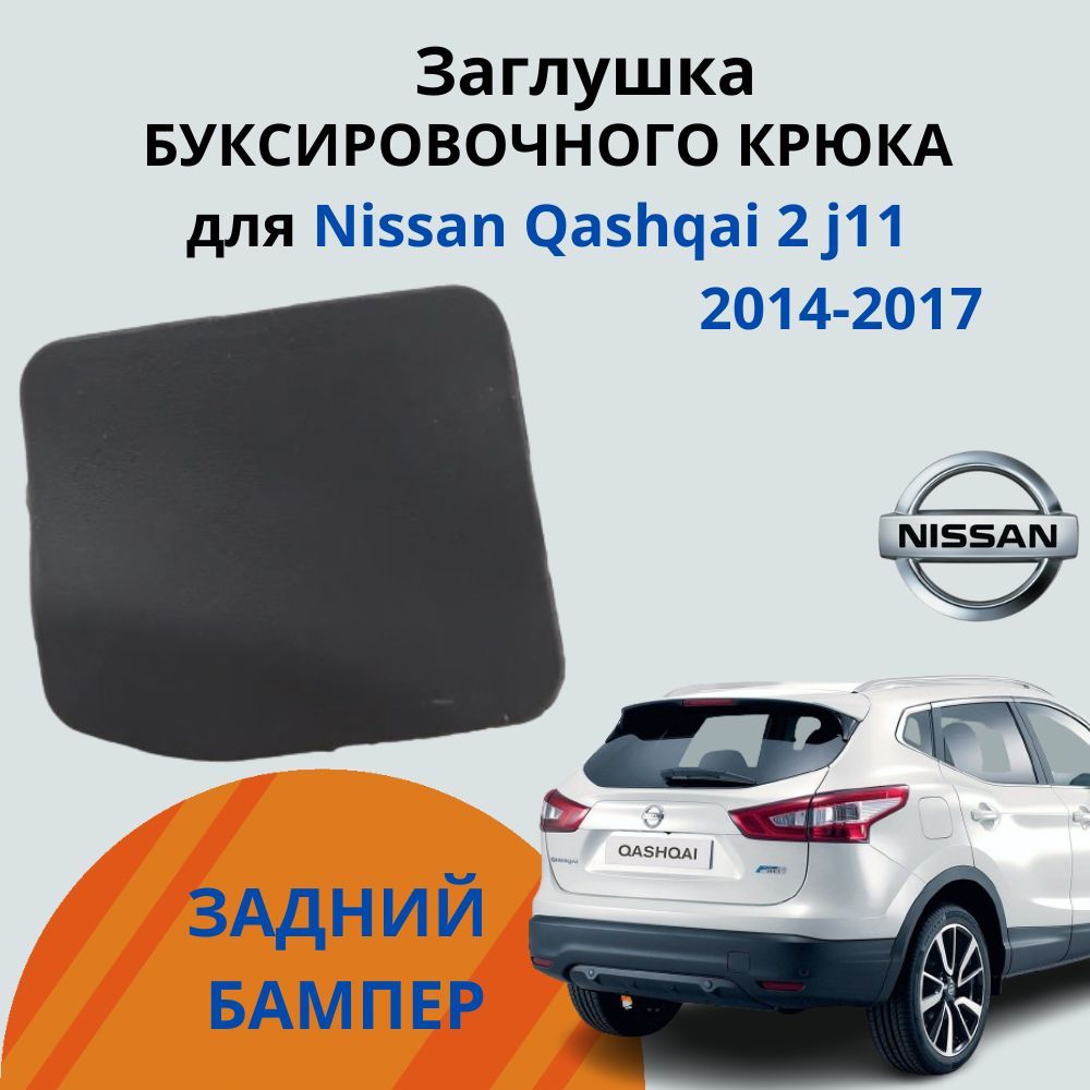 Заглушка буксировочного крюка задняя для Nissan Qashqai 2 j11, Ниссан Кашкай, год с 2014 по 2017.