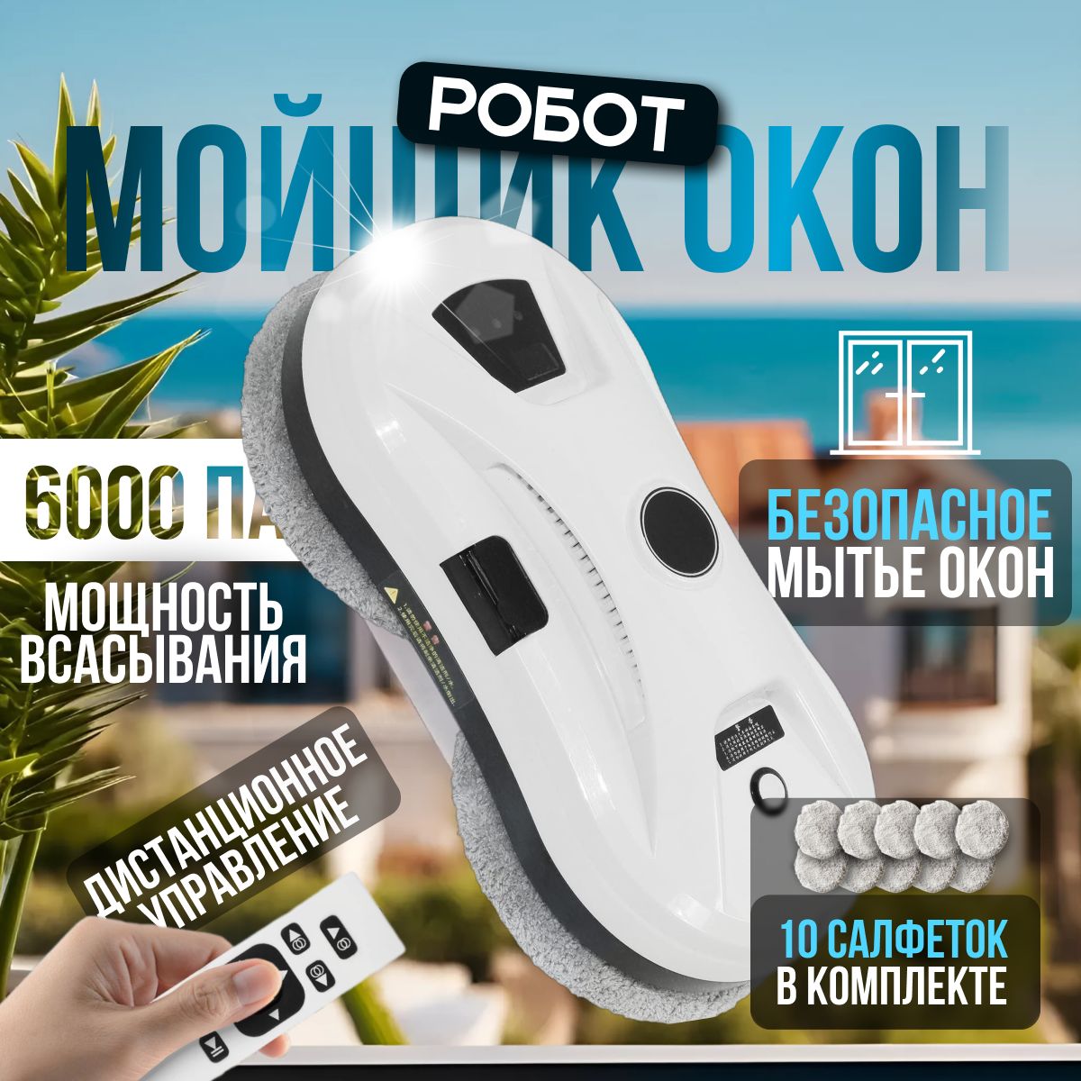 Робот для мойки окон со сменными салфетками 10 шт., робот мойщик окон.