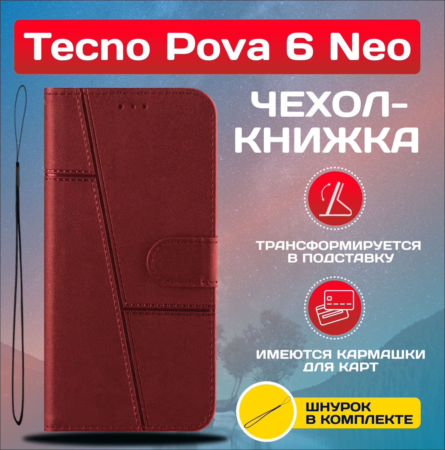 ЧехолкнижкаwalletcaseнаTecnoPova6Neo/ТехноПова6Нео(Красная)