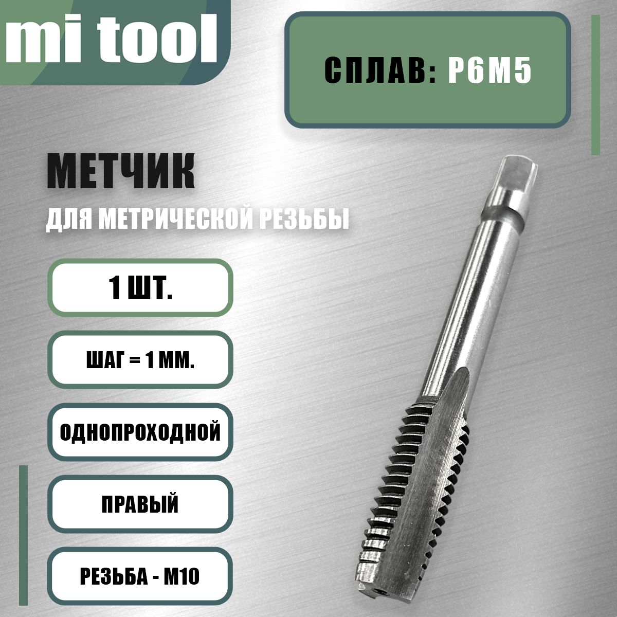 Метчикм/рМ10х1,0шт