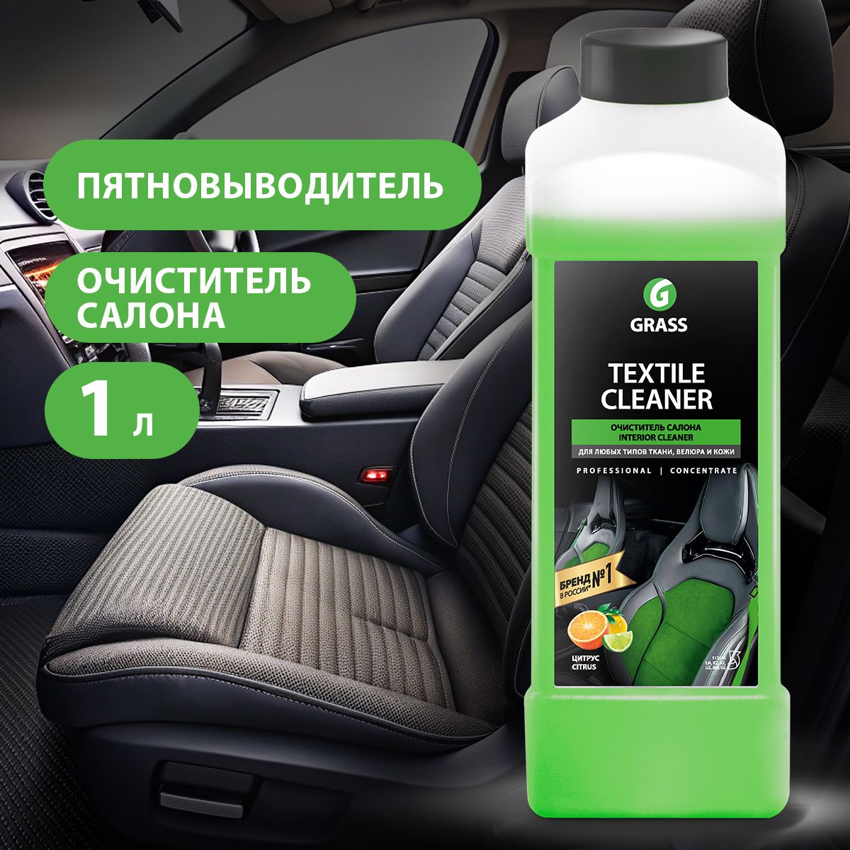 GRASS/ Очиститель салона "Textile cleaner" Grass, пятновыводитель с запахом цитруса, 1000 мл.