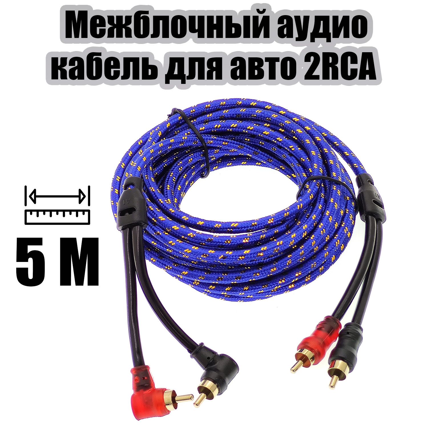 Межблочный аудио кабель 2RCA для авто 5 метров TDS TS-CAD08