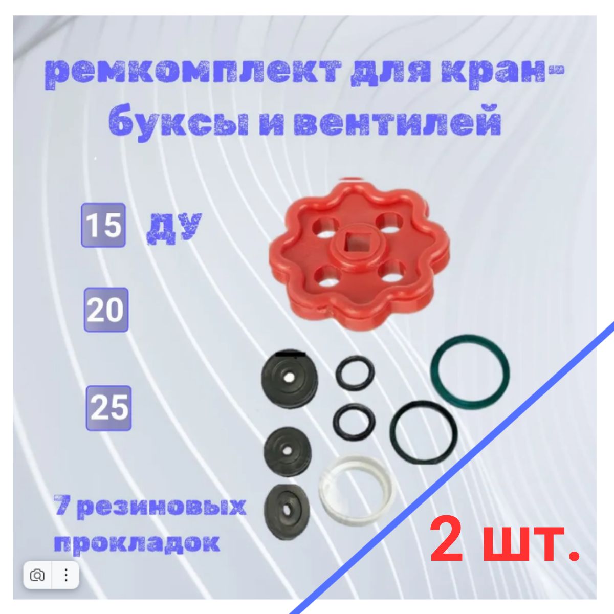 Ремкомплект для кран-буксы и вентиля 2 штуки