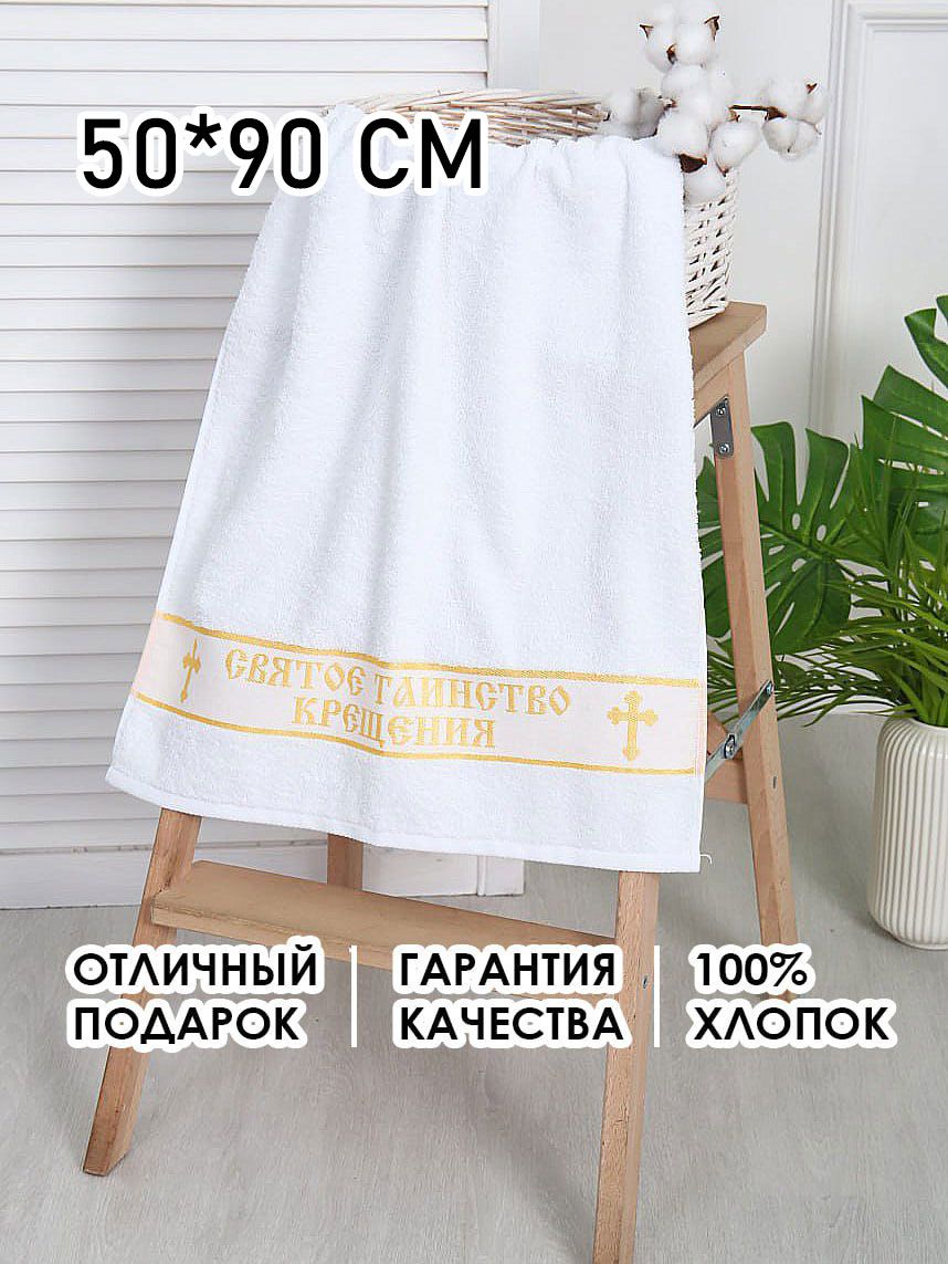 Вышневолоцкий текстиль Крестильное полотенце 50x90 см,  купить на OZON по низкой цене (1008837367)