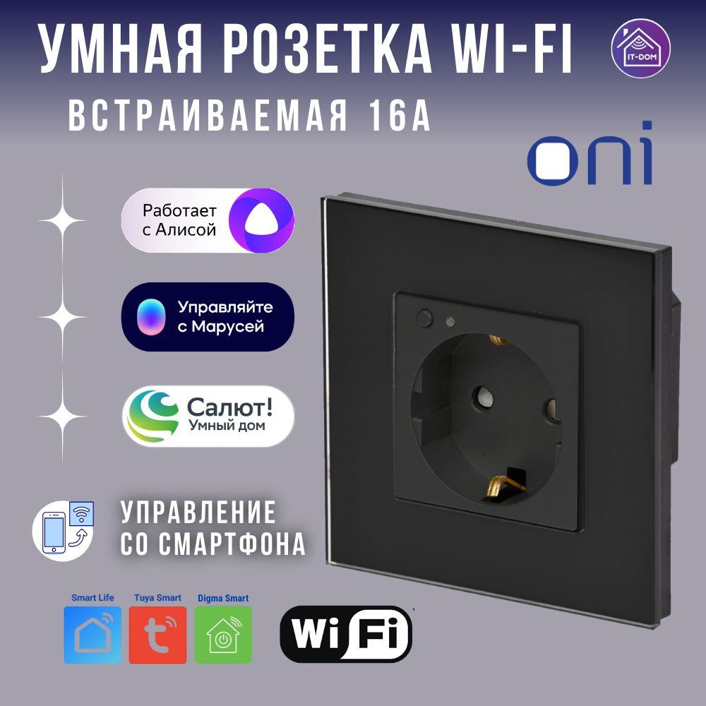 УмнаярозеткаWi-Fi16А,управлениеЯндексАлиса,Маруся,Сбер,встраиваемаяодинарнаячерная