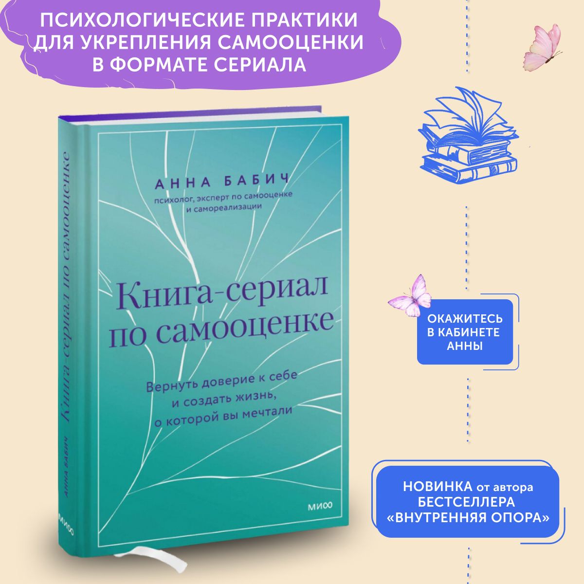 Книга по психологии Книга-сериал по самооценке. Вернуть доверие к себе и создать жизнь, о которой вы мечтали | Бабич Анна