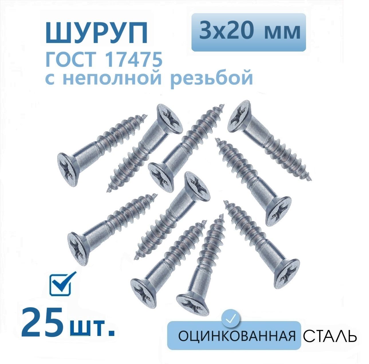 Шуруп3х20мм25штпотайнойсаморезподереву3ммдлина20мм,снеполнойрезьбойстальнойоцинкованныйГОСТ1145,винтскрестом