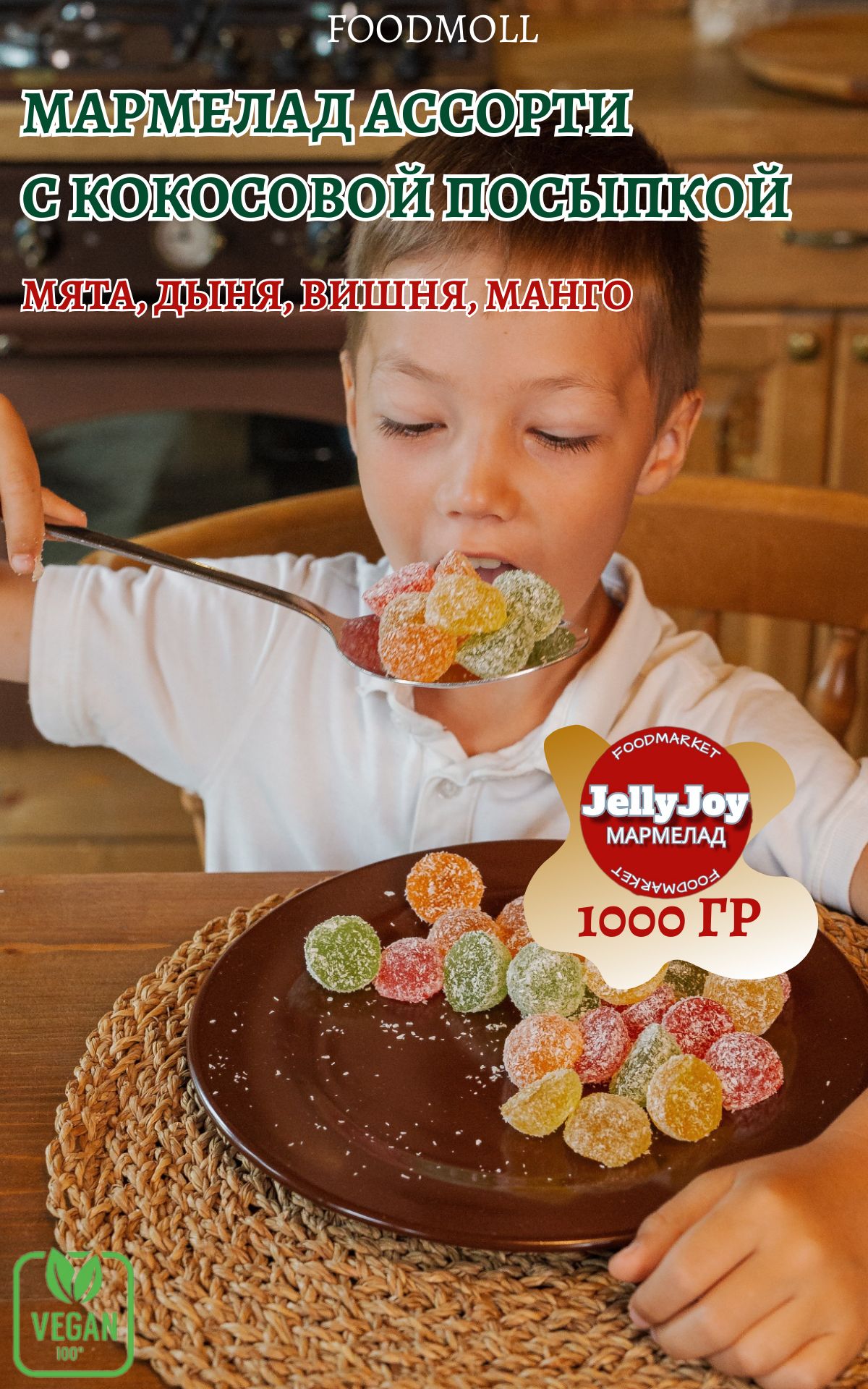 МармеладJellyJoyвкокосовойстружке1кг(мята,дыня,вишня,манговбанке)