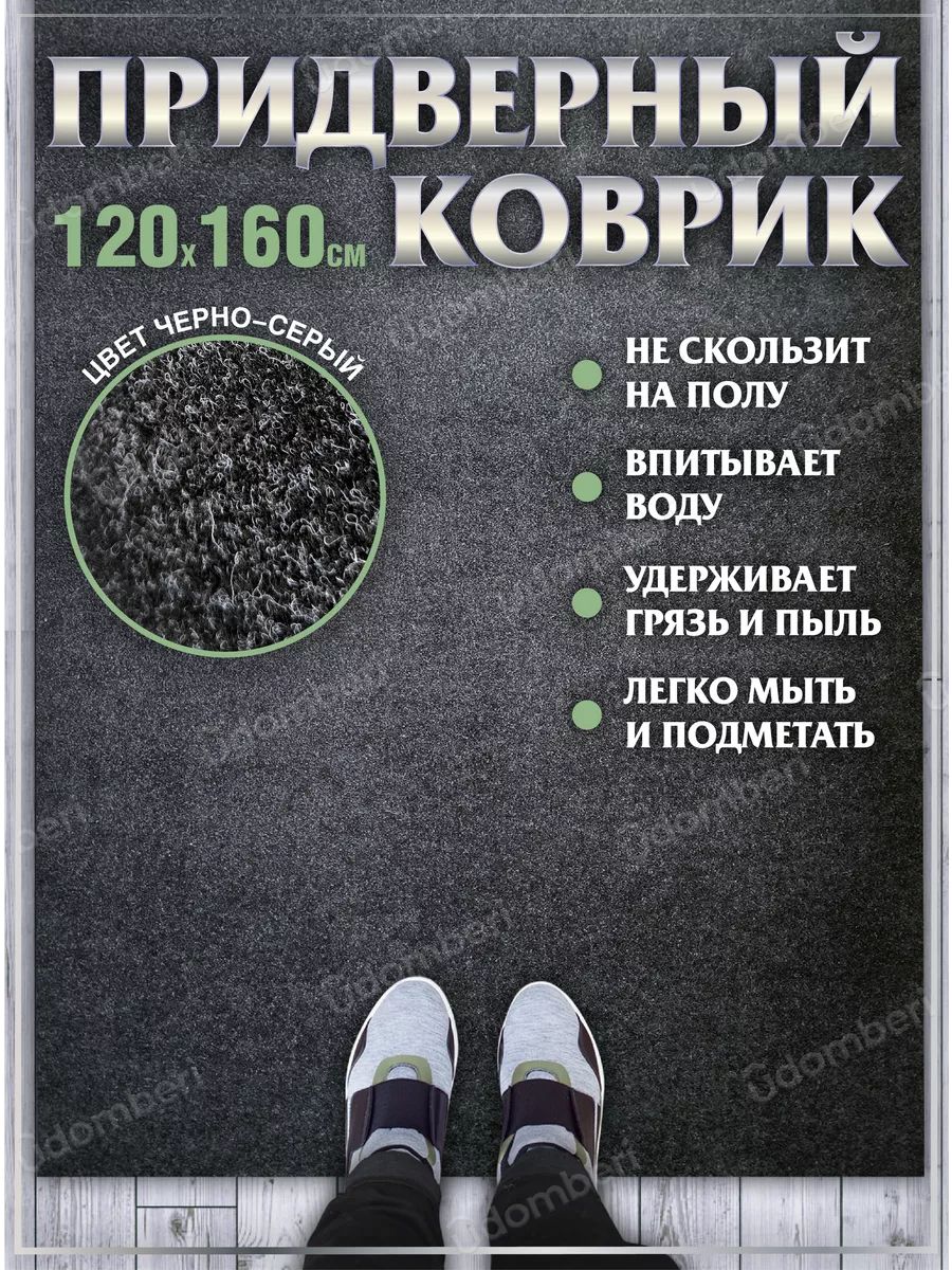 Коврик в прихожую придверный 120х160 влаговпитывающий