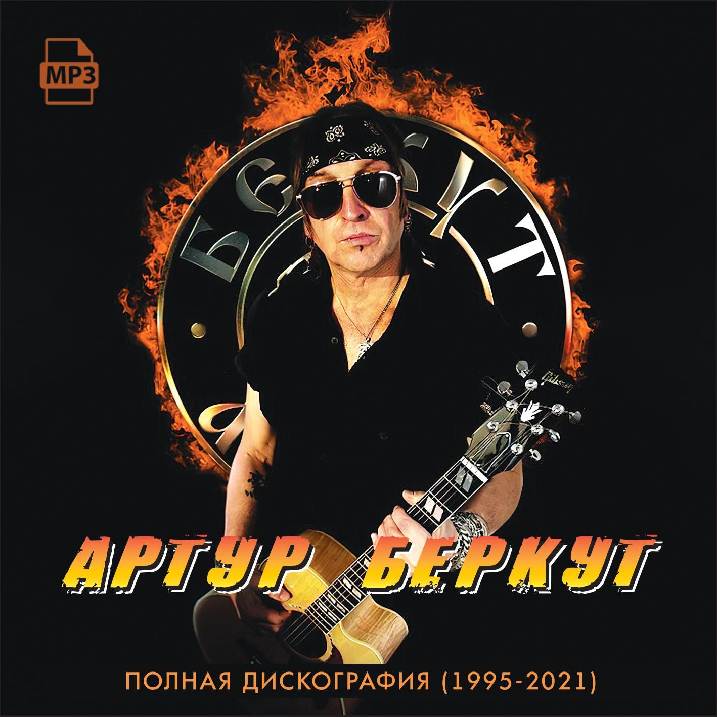 Артур Беркут - Полная дискография (1995-2021) (Запись на CDR) (MP3)