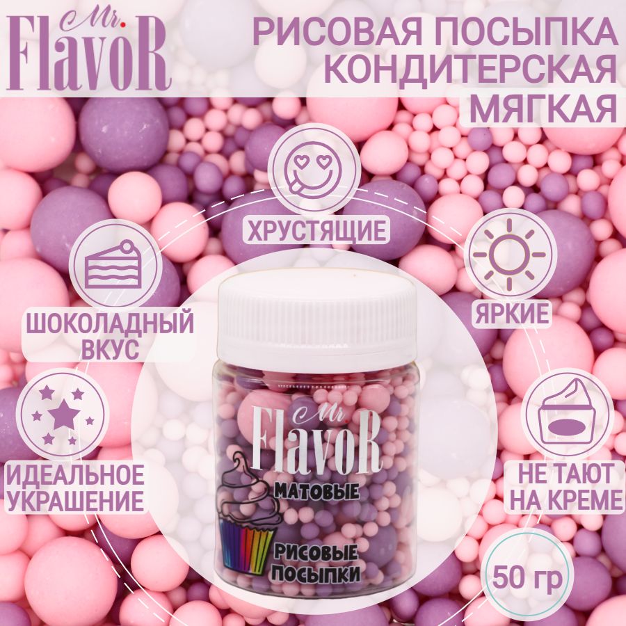 КондитерскаяРисоваяПосыпкаMr.FlavoR"Матовая"251450гр,съедобныеукрашенияидекордляторта,десерта,выпечки,кулича