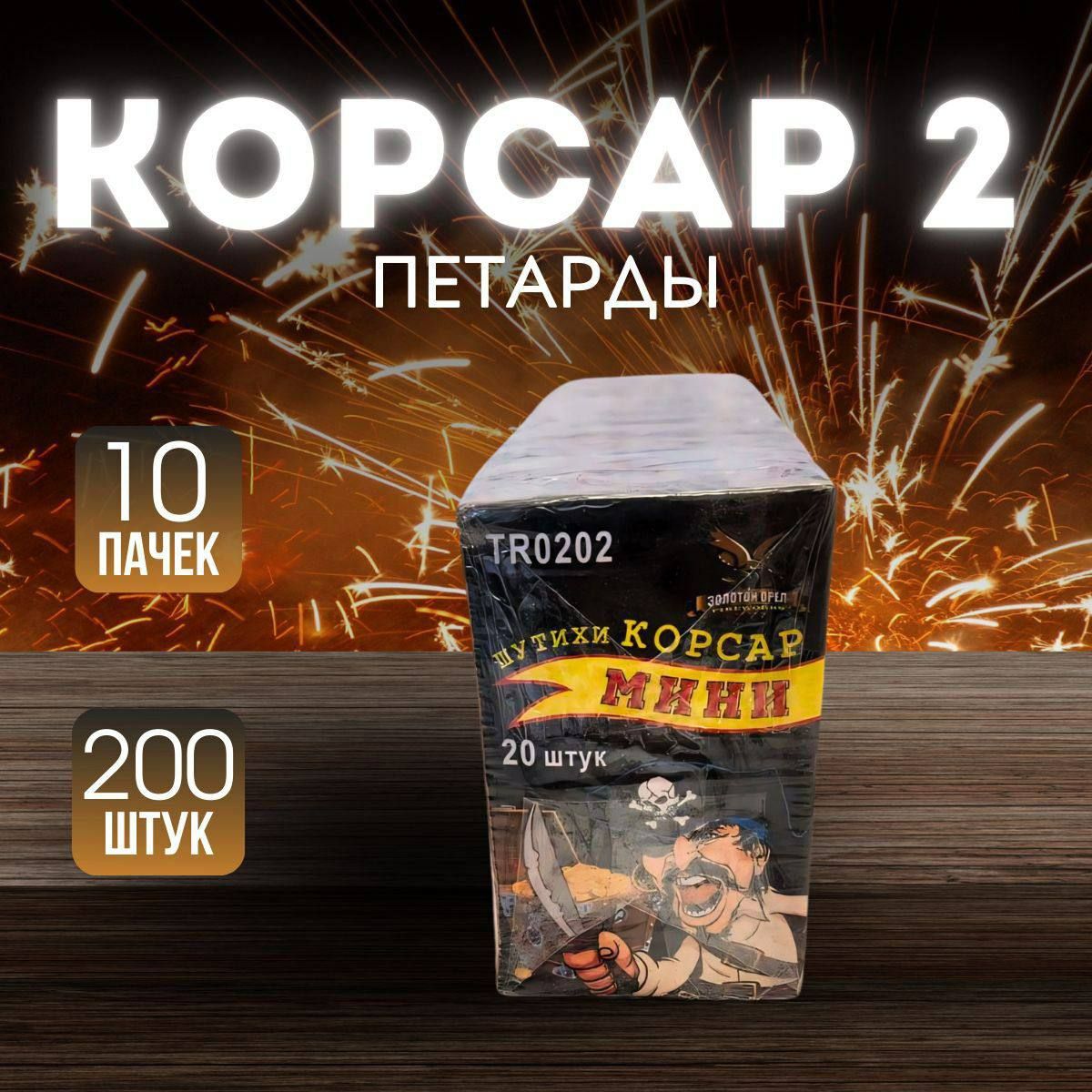 Набор Петард "Корсар 2" 200 шт, 10 пачек