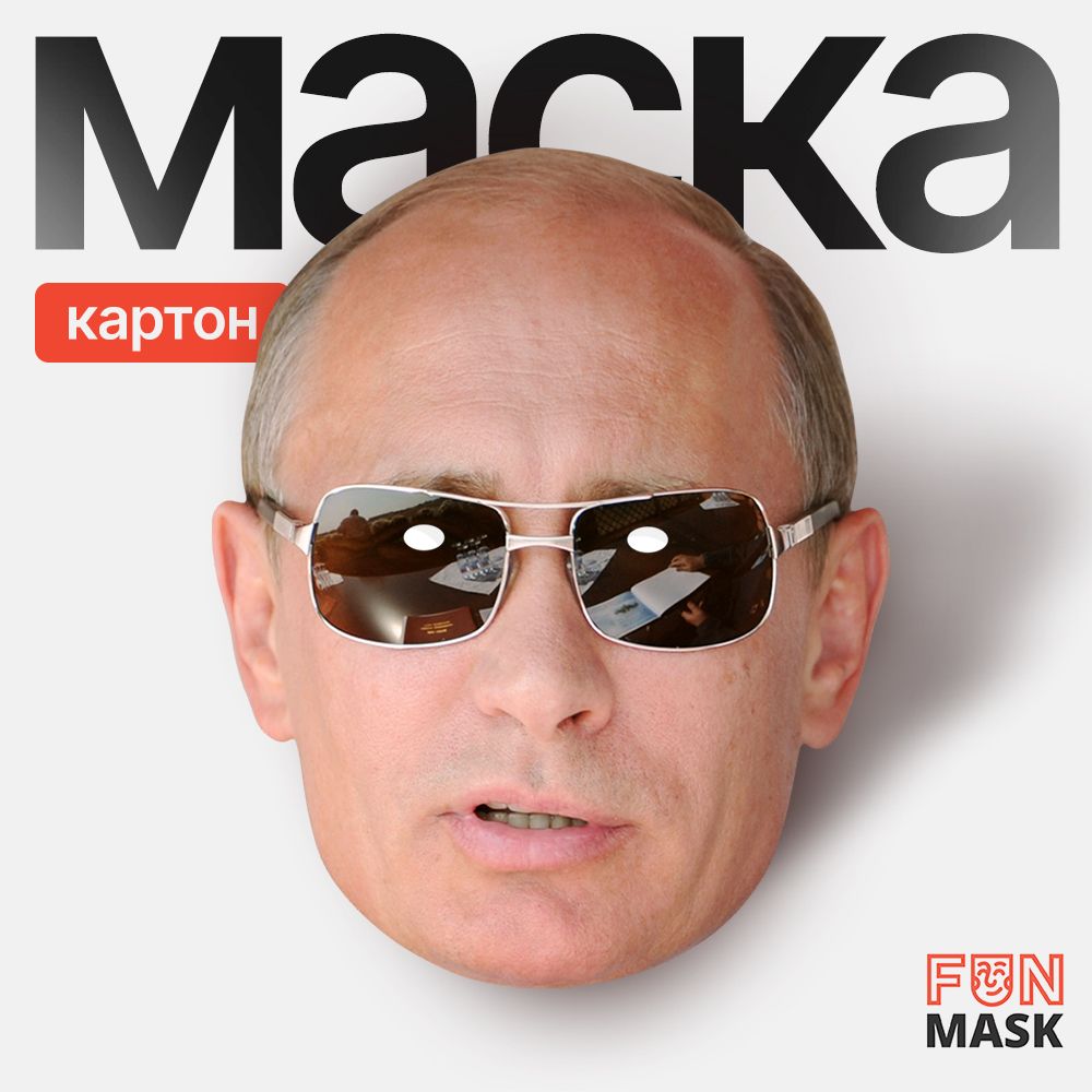 МаскаПутинвочках,картон