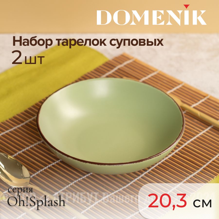 Тарелки суповые DOMENIK OH!SPLASH зеленые 20.5см, набор из 2шт.