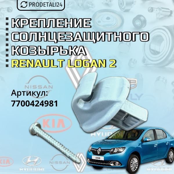 Крепление солнцезащитного козырька Renault Logan 2; Артикул : 7700424981