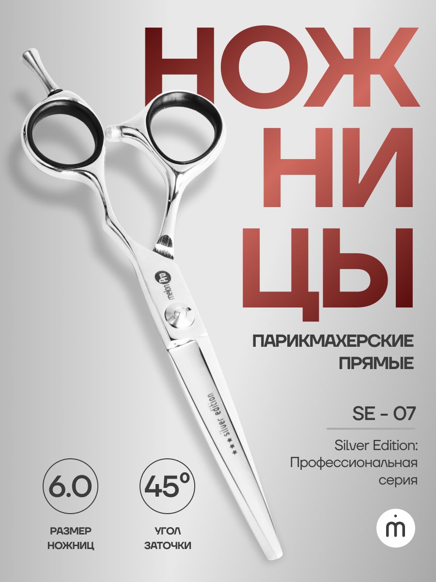 Ножницы парикмахерские Silver Edition прямые эргономичные 6,0