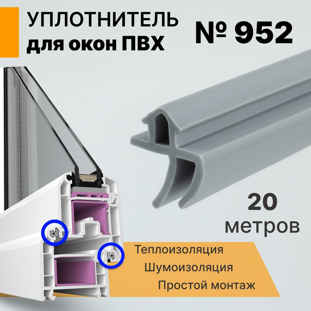 Уплотнитель для окон ПВХ 20 метров (952) серый / Уплотнитель притвора для окон ПВХ