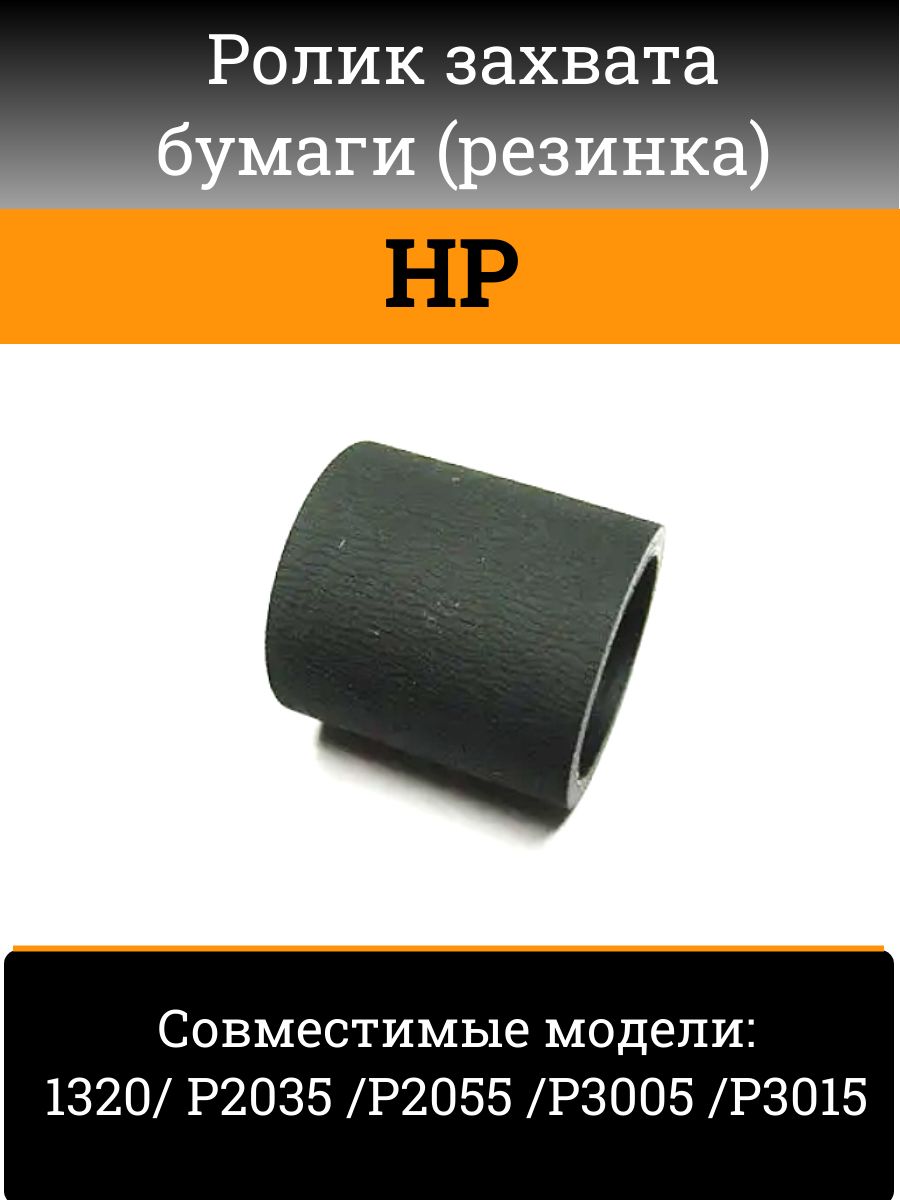 Роликзахватабумаги(резинка)дляHP