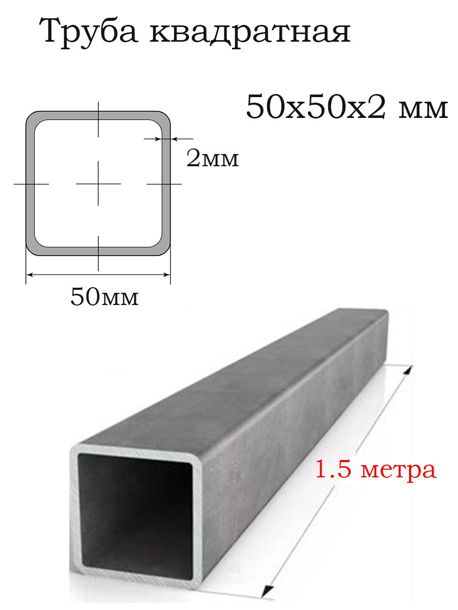 Трубастальная50х50х2профильная/1шт-1.5метра/Профильквадратныйметаллический50мм,толщина2мм
