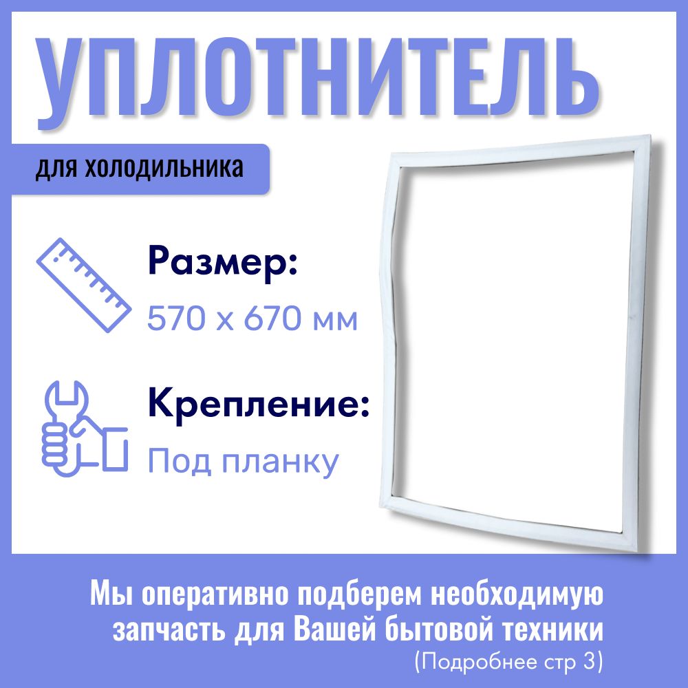 Уплотнитель для холодильника INDESIT 570х670 мм / крепление под планку