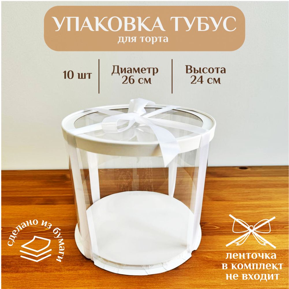 Коробка для торта ТУБУС PREMIUM, D26 см H24 см 10 ШТУК