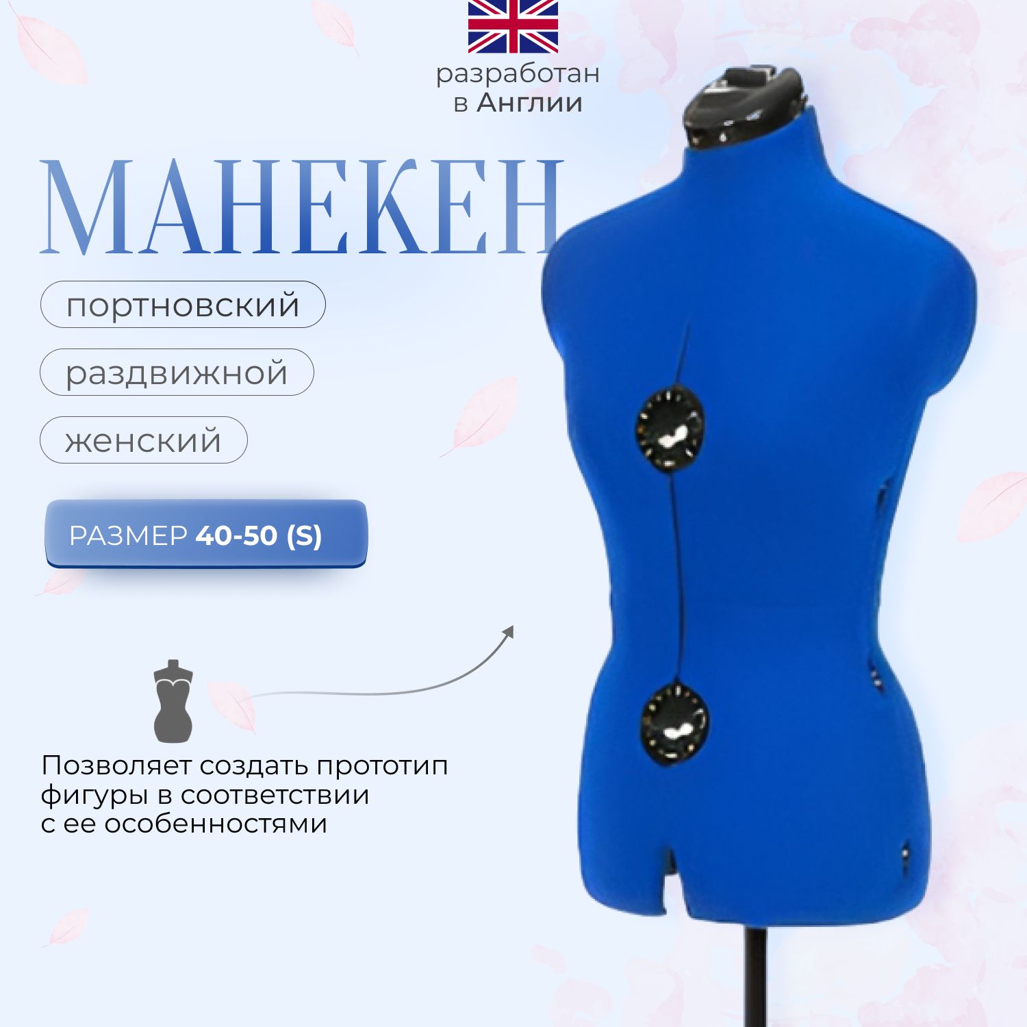 Манекен Adjustoform Tailormade A/S (40-50) Sapphire Blue, портновский/раздвижной, женский