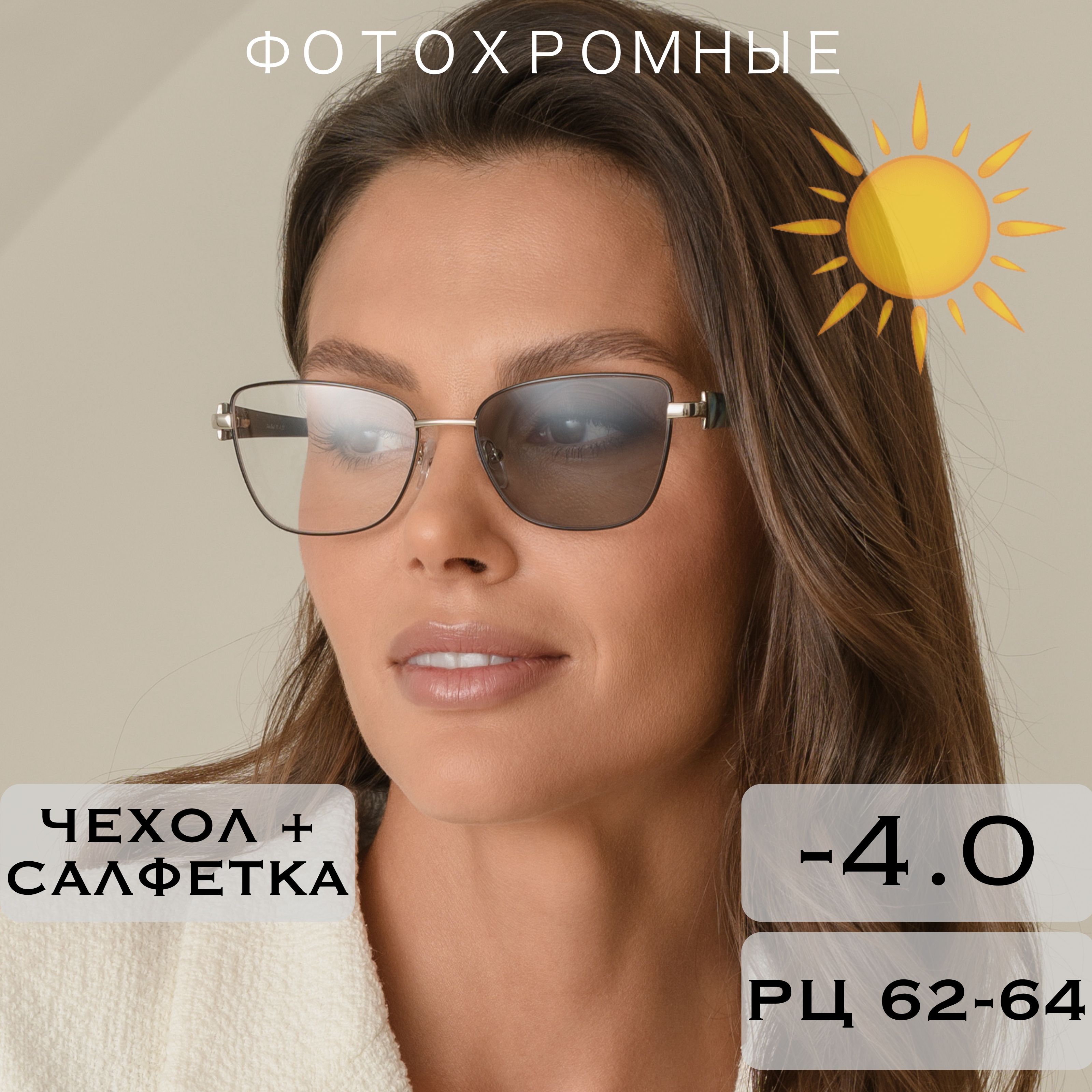 Фотохромные очки для зрения с диоптриями -4.0 (ХАМЕЛЕОНЫ) / РЦ 62-64