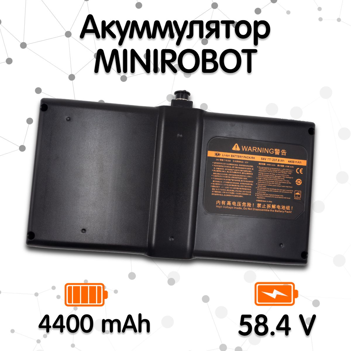 Аккумулятор для MiniRobot (54.8v, 4400 mAh)