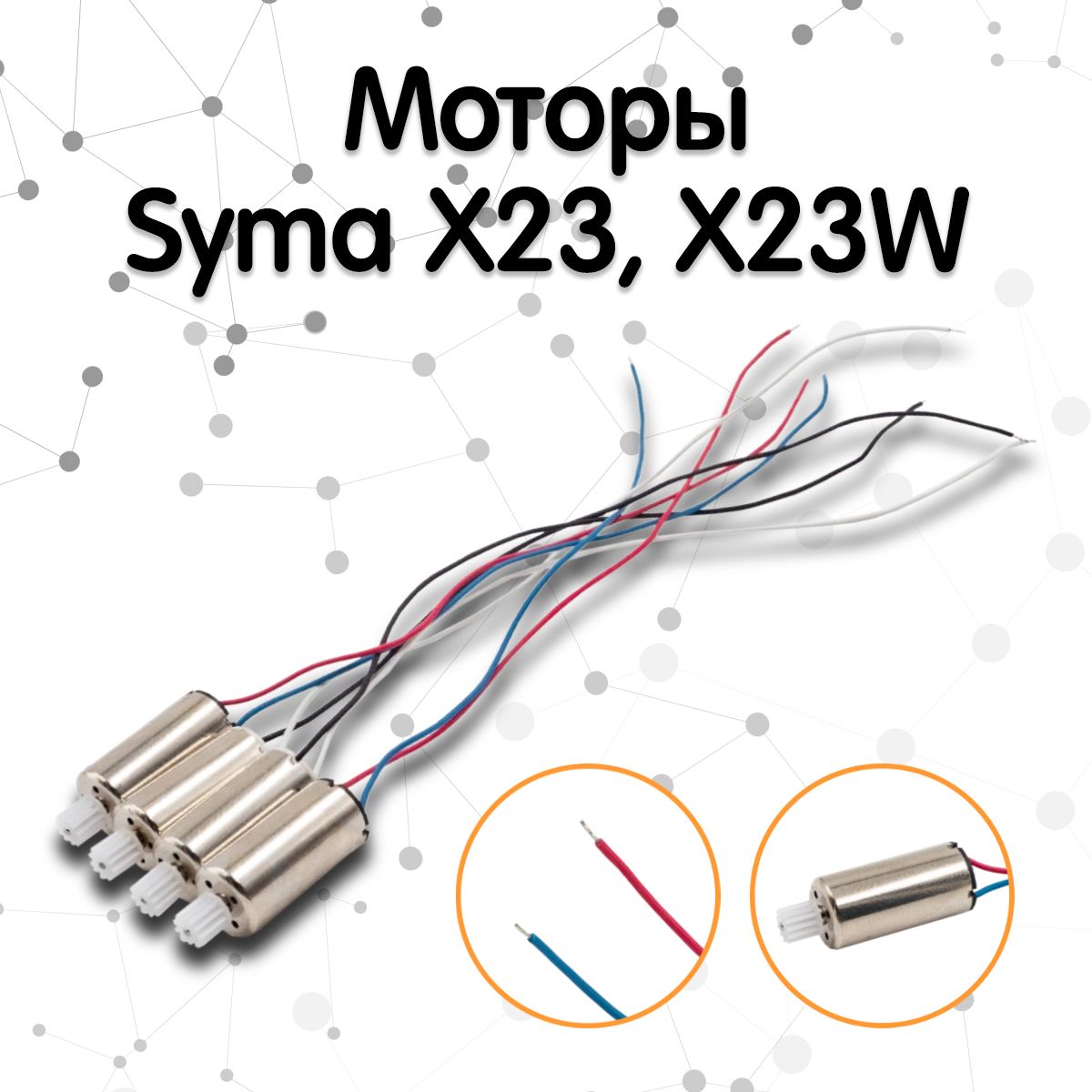 Моторы для квадрокоптера Syma X23, X23W (Комплект 4 шт)