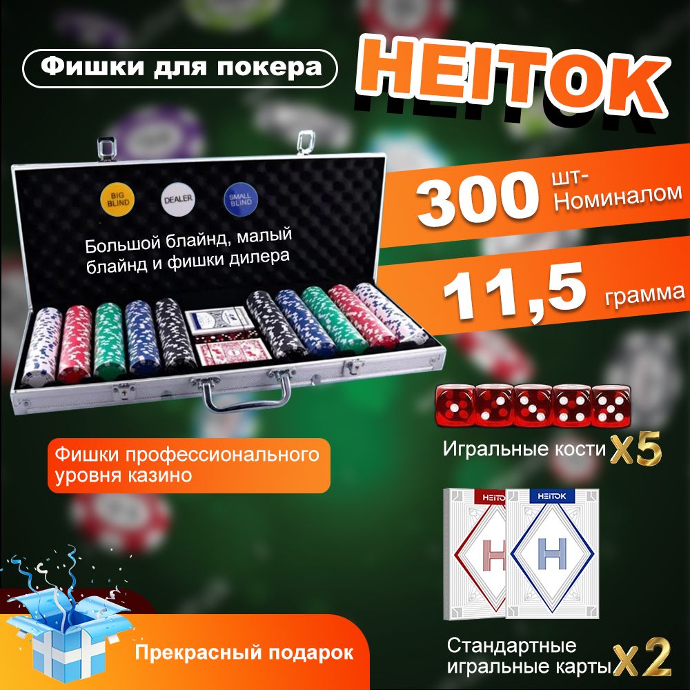 HEITOKнабордляпокера300фишекноминалом11,5г,пронумерованныефишкиcasinoprofessional,валюминиевойкоробке,включая2колодыигральныхкарт,кнопкидилераи2нарезныекарты