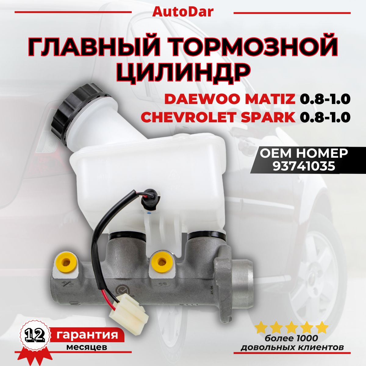 Главный тормозной цилиндр Daewoo Matiz 0.8-1.0, Chevrolet Spark 0.8-1.0 93741035