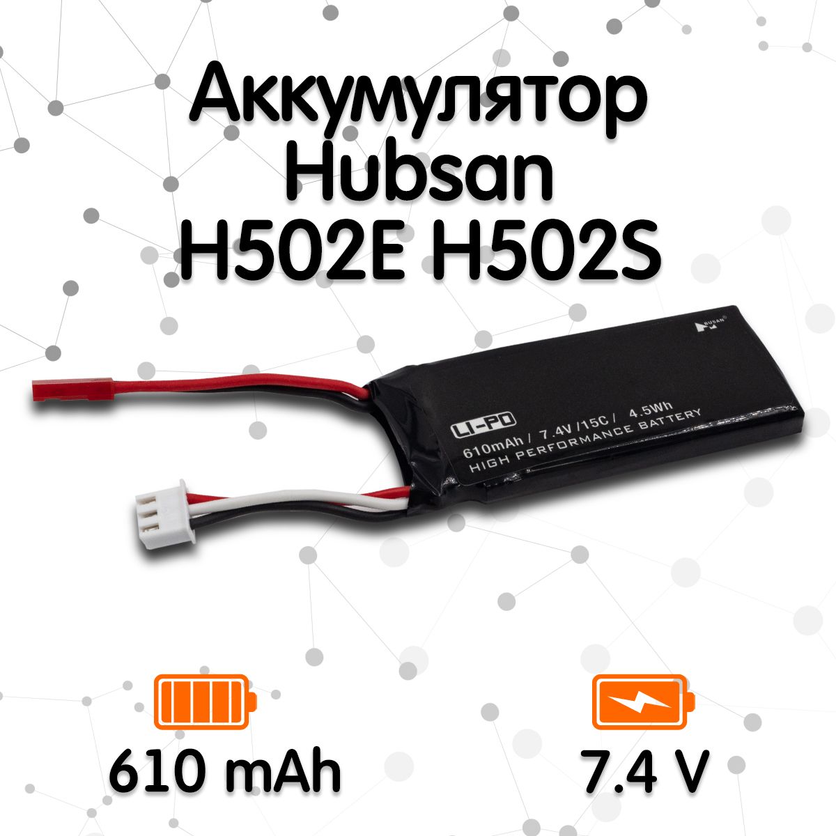 Аккумулятор для квадрокоптера Hubsan X4 H502S H502E RC Quadcopter (7.4V 610 mAh)