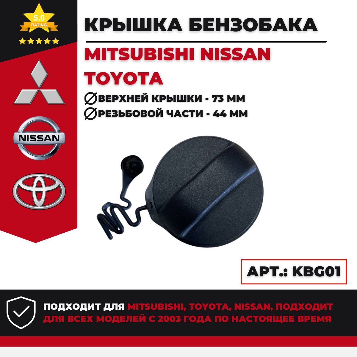 Крышка бензобака Mitsubishi Toyota Nissan Арт. KBG01