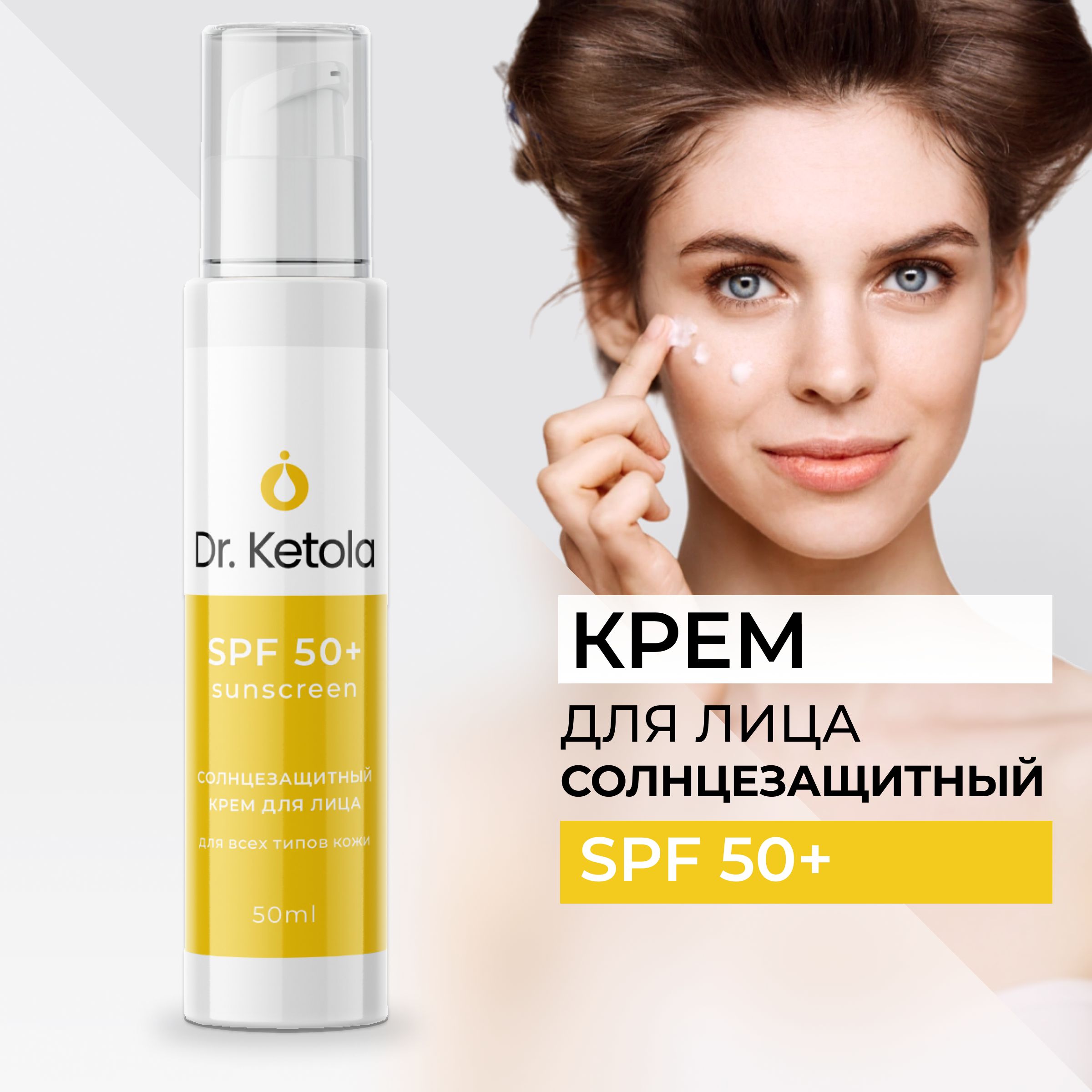 Dr.Ketola солнцезащитный крем SPF 50 для всех типов кожи