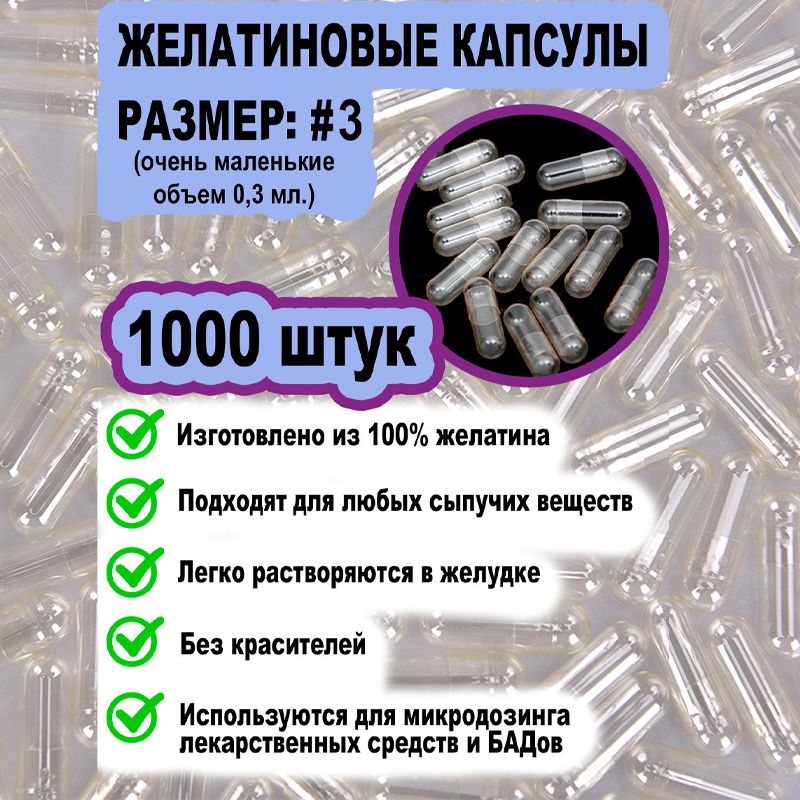 Желатиновыекапсулы,размер3/1000штук.Дляживотных